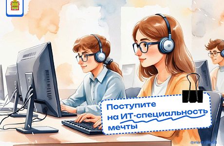 Успейте подать документы на ИТ-специальность мечты до 25 июля 